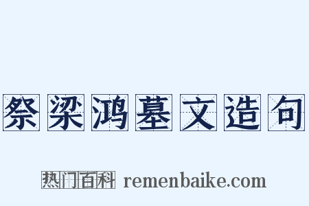 祭梁鸿墓文造句是什么意思的图片